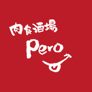 肉とワイン PERO